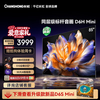 长虹电视 85英寸电视机 MiniLED 510分区 分舱回音壁 85D6H Mini 国家补贴15%
