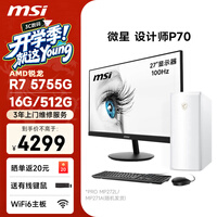 微星 设计师P70办公台式机电脑主机(AMD锐龙R7-5755G 16G 512G商务键鼠)27英寸显示器家用整机主机