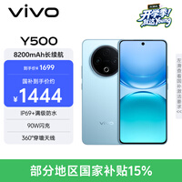 vivo Y500 8GB+128GB 冰川蓝 8200mAh超薄蓝海电池 IP69+满级防水 越级旗舰外观 耐用抗摔 AI手机