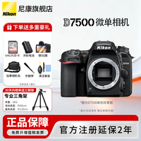 尼康(Nikon) 【国行正品】尼康相机D7500单反数码相机/D7500 18-140套机家用风景旅游高清半画幅尼康d7500相机 D7500全新拆单机【不含镜头送64g卡礼包】
