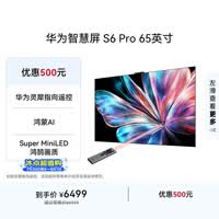 华为智慧屏 S6 Pro 65英寸 投屏好搭档 MiniLED 灵犀指向遥控 鸿蒙AI平板电视机HD6XAJMS【价保618】