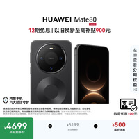 HUAWEI Mate 80 麒麟9020 12GB+512GB曜石黑 第二代红枫影像 鸿蒙AI 超可靠玄武架构 鸿蒙系统华为手机