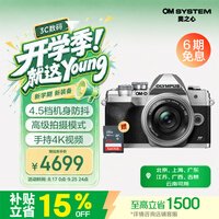 奥林巴斯(OLYMPUS)E-M10 MarkIV 微单相机 北京上海广东江苏广西吉林云南85折 时尚复古(14-42mm)银色