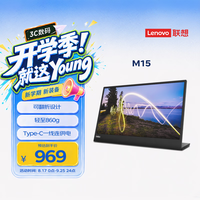 联想ThinkVision 15.6英寸便携显示器 IPS屏幕 轻薄设计外接笔记本电脑 低蓝光M15