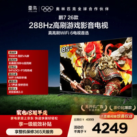 FFALCON���������7 26�� 85Ӣ�� ȫͨ��288Hz HDMI2.1��������94%P3ɫ�� ƽ����� 85S78A