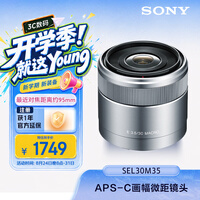 索尼（SONY）E 30mm F3.5 APS-C画幅微单相机微距镜头 E卡口 SEL30M35 微距特写 人像 街拍