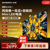 创维电视 A5F Mini 55英寸Mini LED 低反防眩 内置回音壁 2026新款平板电视机 家电国家补贴55A5F