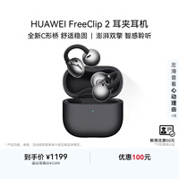 华为（HUAWEI）FreeClip 2 耳夹耳机 开放式无线蓝牙耳机 全新C形桥 舒适稳固 AI 耳边助手 适用于苹果安卓手机 摩登黑