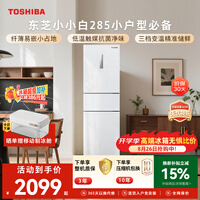 东芝（TOSHIBA）小小白271L三门冰箱285超薄家用小型宽幅变温出租房宿舍变频省电GR-RM285WI-PM153换新补贴
