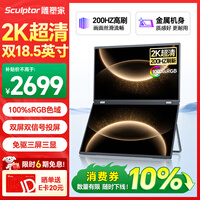 雕塑家18.5英寸双屏便携式显示器2K 200HZ 100%sRGB色域 办公炒股笔记本电脑办公游戏扩展三屏MQ18LT