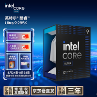 英特尔(Intel)酷睿 Ultra 9处理器285K 台式机 24核24线程 盒装CPU 游戏电竞视频剪辑 畅玩三角洲行动
