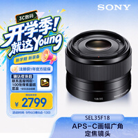 索尼(SONY)E 35mm F1.8 OSS APS-C画幅广角定焦微单镜头 SEL35F18