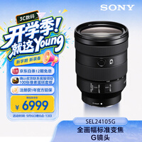 索尼（SONY）FE 24-105mm F4 全画幅标准变焦微单相机G镜头 E卡口(SEL24105G)