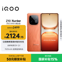 vivo iQOO Z10 Turbo 12GB+256GB 燃 天玑8400满血版 7620mAh超薄蓝海电池 手机 国家补贴