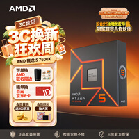 AMD锐龙5 7600X处理器(r5) 6核12线程 加速频率至高5.3GHz 105W AM5 盒装CPU 畅玩打瓦/三角洲/CSGO