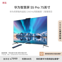 华为智慧屏 S5 Pro 75英寸灵犀指向遥控 240Hz高刷 4K超高清液晶智能投屏平板电视机HD75AJMN