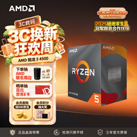 AMD 锐龙5 4500 处理器(r5)7nm 6核12线程 加速频率至高4.1GHz 65W AM4接口 盒装CPU
