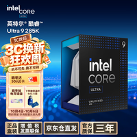 英特尔（Intel）酷睿 Ultra 9处理器285K 台式机 24核24线程 盒装CPU 游戏电竞视频剪辑 畅玩三角洲行动