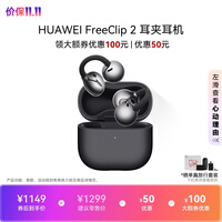 华为(HUAWEI)FreeClip 2 耳夹耳机 开放式无线蓝牙耳机 全新C形桥 舒适稳固 AI 耳边助手 适用于苹果安卓手机 摩登黑