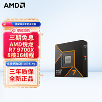 AMD 锐龙 CPU 台式机处理器 R7 9700X 散片CPU