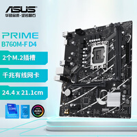 华硕（ASUS）ROG B760-G WIFI 吹雪/TUF重炮手/TX天选 游戏台式机电脑主板 华硕 PRIME B760M-F D4
