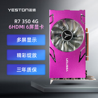 盈通 （yeston）R7 350 4G 6HDMI 六屏显卡 EDID专业锁屏版 支持HDMI直连 
