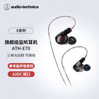 铁三角 ATH-E70 专业监听动铁有线耳机 三单元动铁 HIFI 参考级声音直播音乐剪辑听书