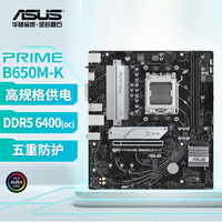 华硕（ASUS）PRIME B650M-K 主板 支持DDR5  CPU 9600X/7600X/7500F (AMD B650/socket AM5)