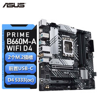 华硕（ASUS）PRIME B660M大师主板 游戏电脑台式机主板 PRIME B660M-A WIFI D4 
