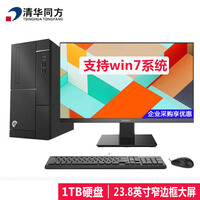 清华同方 超越E500商用办公台式电脑【支持win7】 i5-10400/8G/1T/集显/无光驱/23.8英寸显示器
