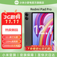 小米平板 红米 平板电脑RedmiPad Pro 12.1英寸二合一Pad 学生学习 办公游戏网课 官方标配 深灰色 8GB+128GB(wifi)