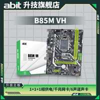 升技 （abit） AB-B85M VH 全固电容家用办公主板 AB-B85M VH