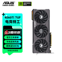 华硕（ASUS）TUF/ATS天选 4060/4060ti系列台式组装电竞游戏黑神话悟空独立显卡DLSS3 视频渲染游戏显卡台式显 TUF-RTX4060Ti-O8G-GAMING