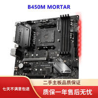 微星MSI/ B550M MORTAR WiFi/B450M-MORTAR主板 DDR4 B550M  MATX主板 B450M MORTAR