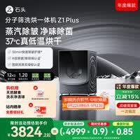 石头分子筛洗烘一体机Z1 Plus 12kg全自动滚筒带烘干洗衣机 蒸汽除皱 国家补贴 以旧换新XQGH120RR203