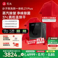 石头分子筛洗烘一体机Z1 Plus 12kg全自动滚筒带烘干洗衣机 蒸汽除皱 国家补贴 以旧换新XQGH120RR203