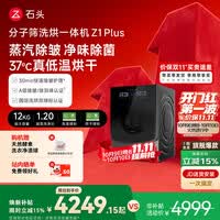 石头分子筛洗烘一体机Z1 Plus 12kg全自动滚筒带烘干洗衣机 蒸汽除皱 国家补贴 以旧换新XQGH120RR203