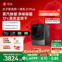 石头分子筛洗烘一体机Z1 Plus 12kg全自动滚筒带烘干洗衣机 蒸汽除皱 国家补贴 以旧换新XQGH120RR203
