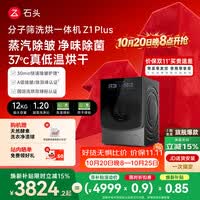 石头分子筛洗烘一体机Z1 Plus 12kg全自动滚筒带烘干洗衣机 蒸汽除皱 国家补贴 以旧换新XQGH120RR203