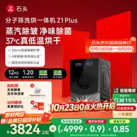 石头分子筛洗烘一体机Z1 Plus 12kg全自动滚筒带烘干洗衣机 蒸汽除皱 国家补贴 以旧换新XQGH120RR203
