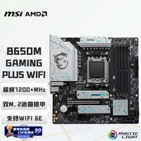 微星（MSI）B650M GAMING PLUS WIFI小白龙主板 支持CPU 7800X3D/9700X/9600X/7500F (AMD B650/AM5接口）