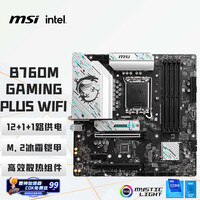微星（MSI）B760M GAMING PLUS WIFI DDR5电脑主板 支持 CPU 14600KF/13490F/14490F(Intel B760/LGA 1700)