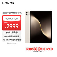 荣耀平板MagicPad 3【国家补贴】13.3英寸 165Hz超高刷护眼屏 12450mAh青海湖电池 8GB+256GB 浮光金