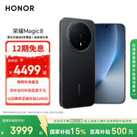 荣耀Magic8 12+256 绒黑色 第五代骁龙8至尊版 超夜神长焦 新一代青海湖电池 5G AI手机 国家补贴