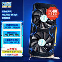 铭鑫RTX3050  6GB游戏吃鸡联盟电竞光追入门DLSS台式机独立显卡低功耗升级勿需供电 辉煌DF版