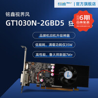 铭鑫 GT1030N/高清解码/独显升级/低功耗/LOL游戏/HDPC适用/免息惠 视界风GT1030N 狂飙LP版 2GBD5-单风扇