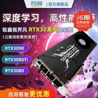 铭鑫视界风 RTX30涡轮系列 原厂公版 深度学习计算神经网络GPU运算AI加速算力提供显卡 RTX3080TI