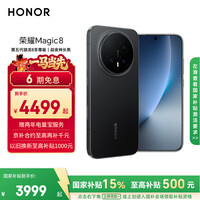 荣耀Magic8 12+256 绒黑色 第五代骁龙8至尊版 超夜神长焦 新一代青海湖电池 5G AI手机 国家补贴