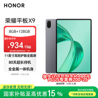 荣耀平板X9 11英寸平板电脑8+128GB高刷护眼屏 80天超长待机 全金属一体机身星空灰