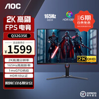 AOC32英寸2K高清240高刷电竞屏 IPS/VA高刷快速液晶台式电脑显示器 曲面电竞吃鸡游戏显示屏 Q32G3SE 2K 165Hz 32寸直面电竞